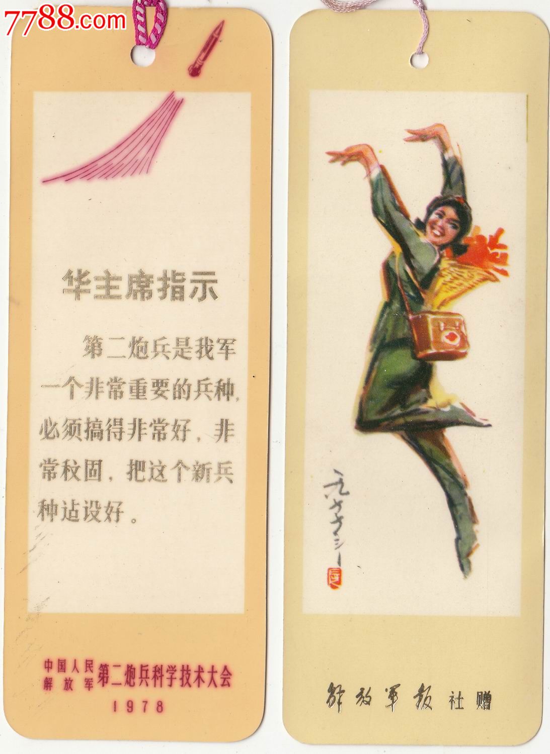 【1978年·代书签】华主席指示·2枚