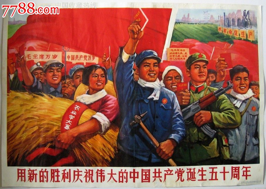 用新的胜利庆祝伟大的中国共产党诞生五十周年