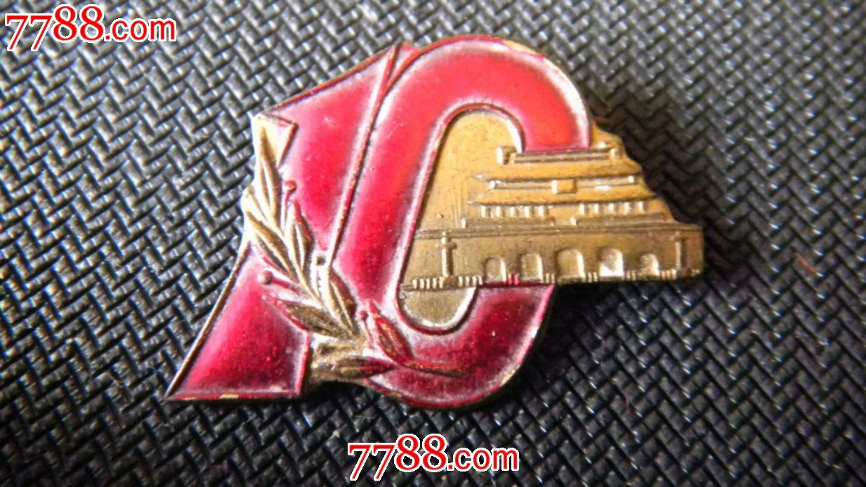 建国10周年-se16619726-活动/会议徽章-零售-7788收藏