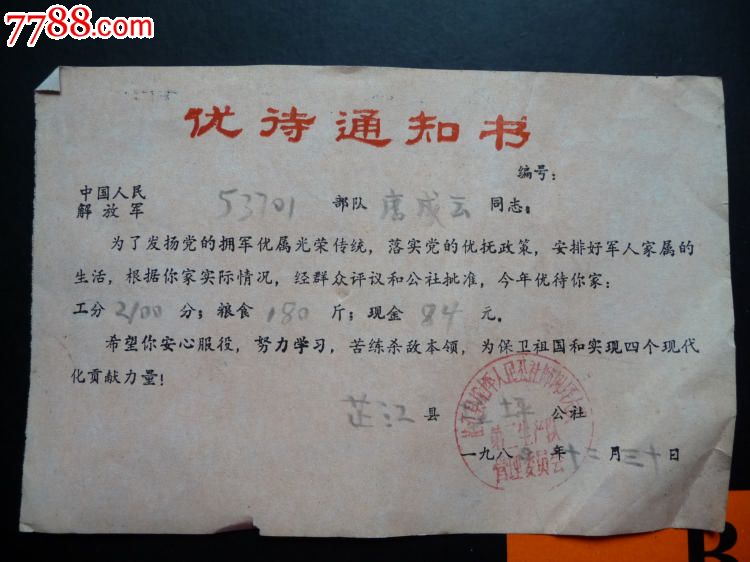 优待通知书