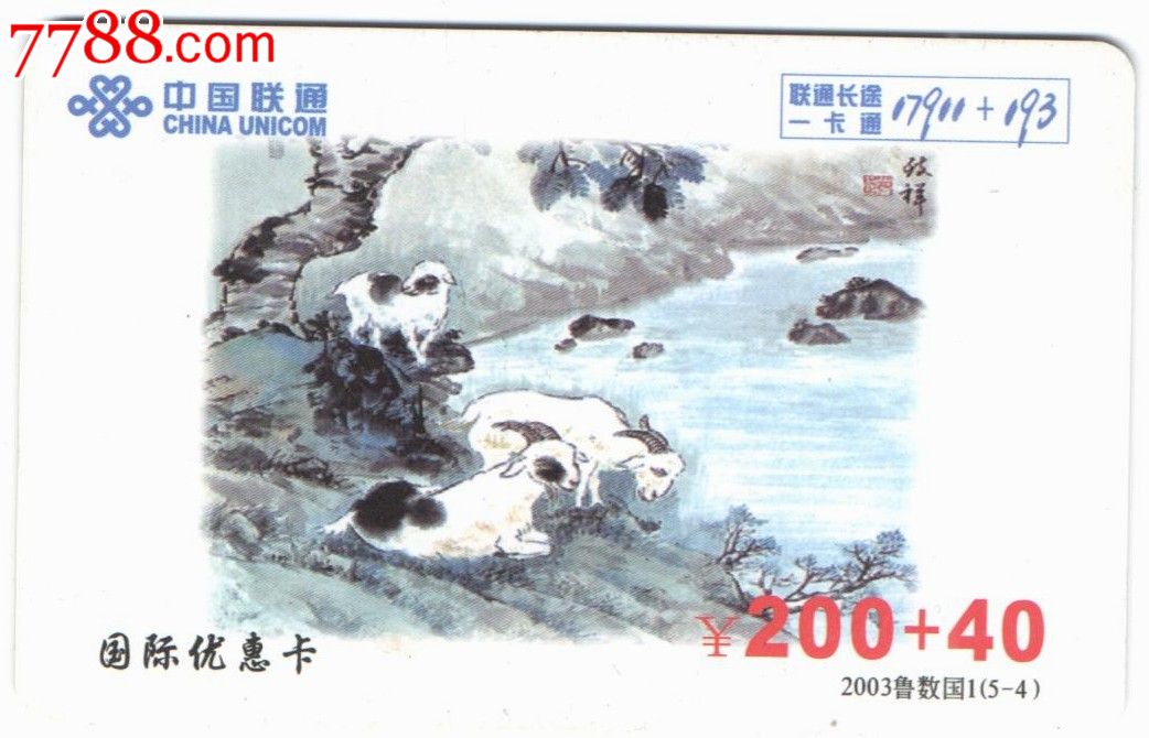 联通长途一卡通中国水墨画羊