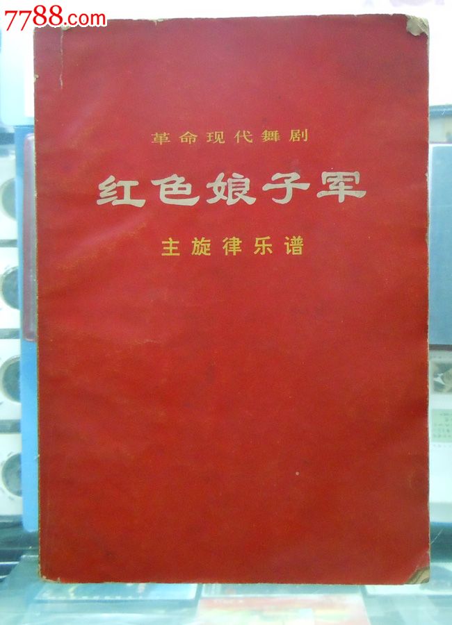红色经典:娘子军主旋律乐谱-歌曲/歌谱-se16625112-零售-7788收藏