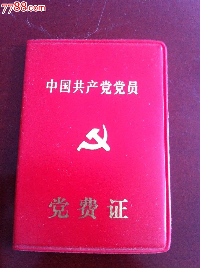 中国共产党员党费证