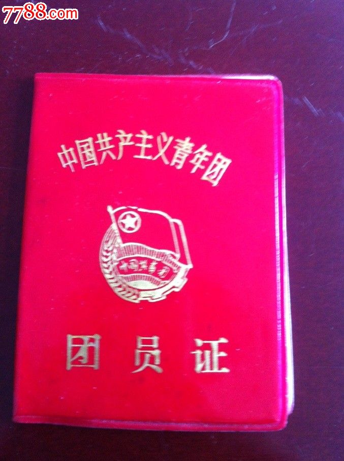 中国共产主义青年团团员证.