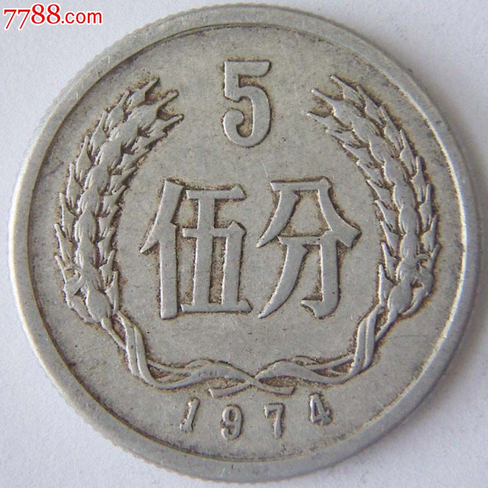 74年5分币