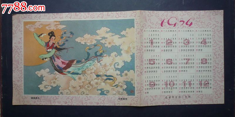 1974年北京日历厂--任率英作品:嫦娥奔月_年历卡/片图片