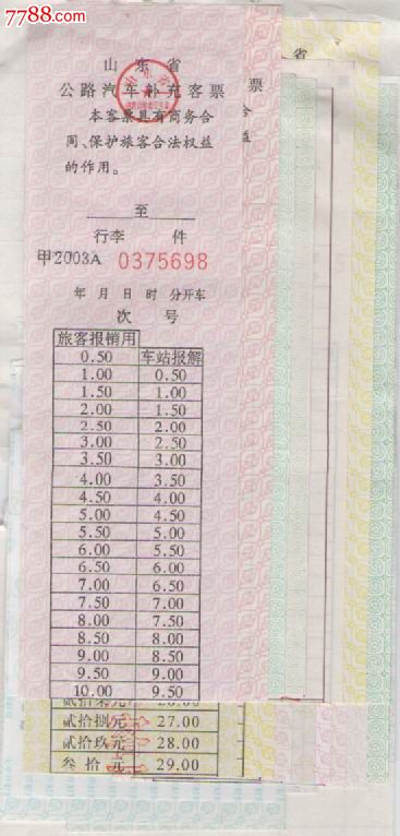 山东省长途车票-价格:10.0000元-se16631268-汽车票