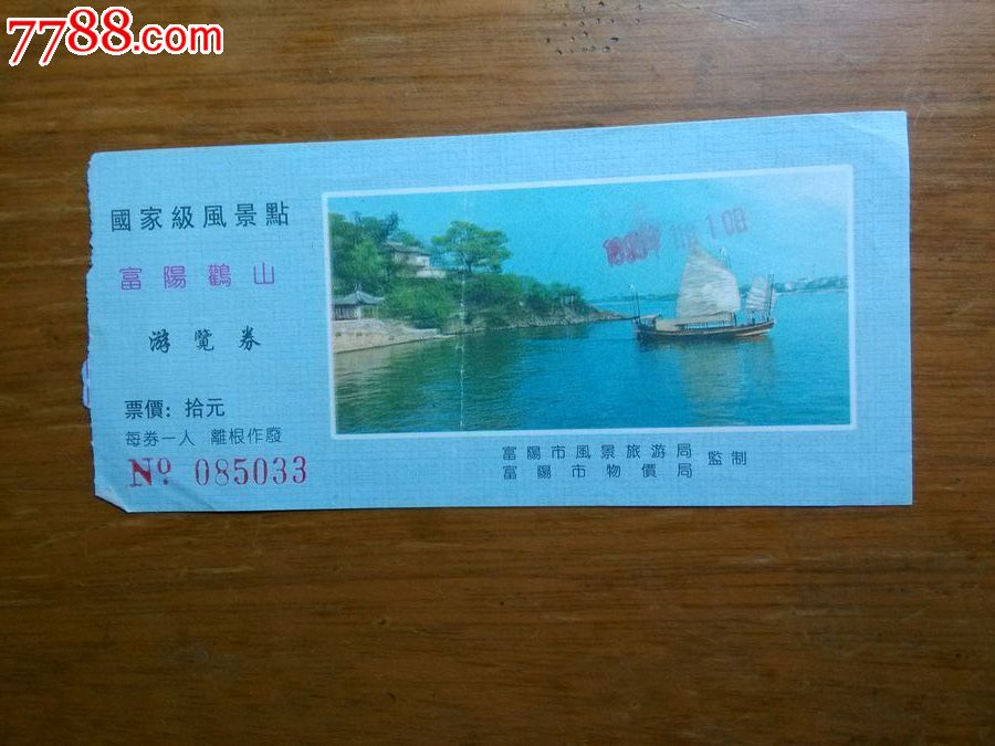 085033富阳鹳山-se16631396-旅游景点门票-零售-7788