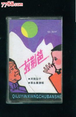 河南坠子拉荆笆郭永章