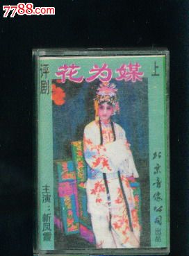 【评剧】花为媒---新风霞主演(上)45平米一居室装修图片