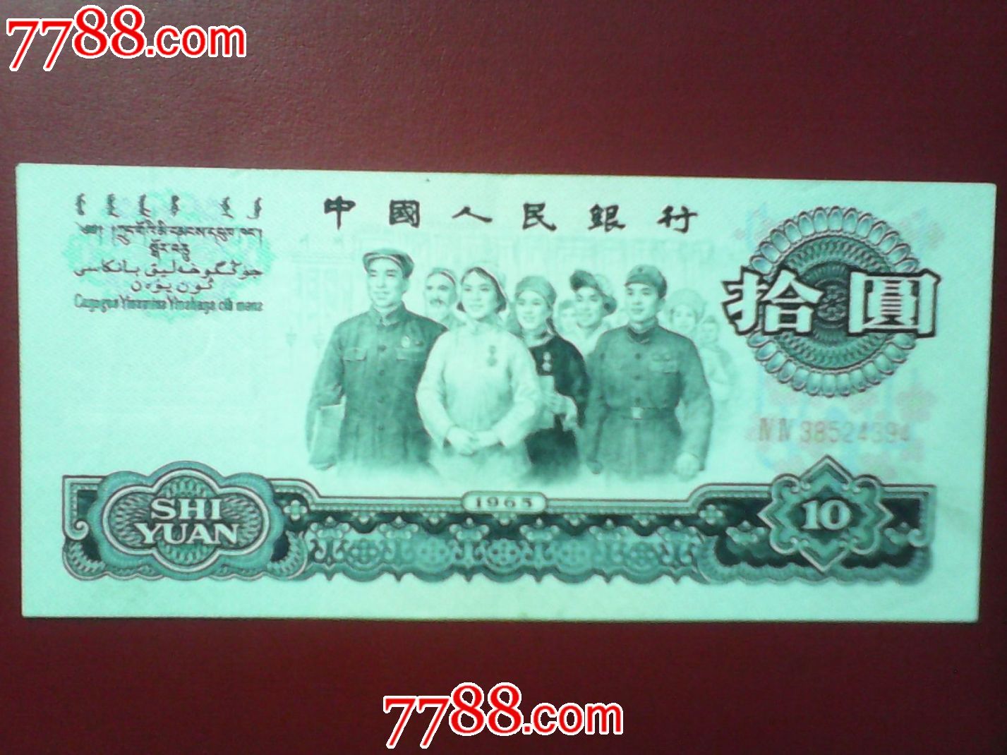 大团结-人民币--se16632095-零售-7788收藏__中国收藏