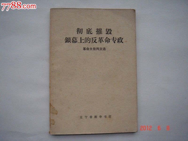 彻底批判"四条汉子"修正主义文艺黑论点