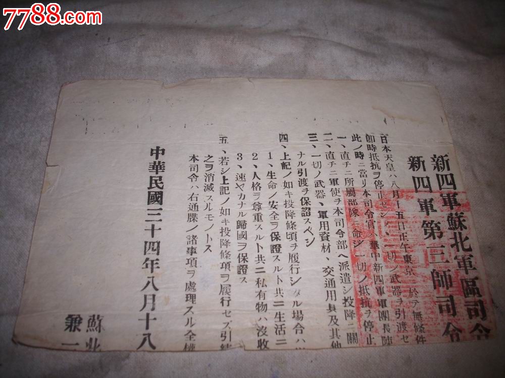 解放区1945年8月新四军向日本鬼子发的传单.劝其缴枪投降,优待俘虏.