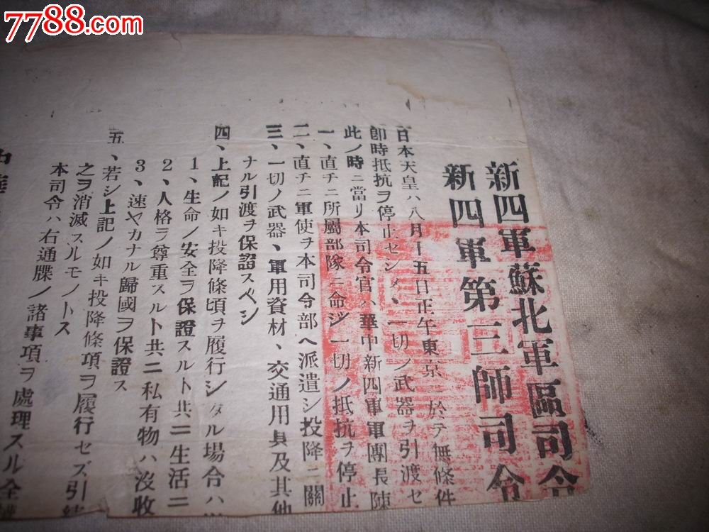 解放区1945年8月新四军向日本鬼子发的传单.劝其缴枪投降,优待俘虏.