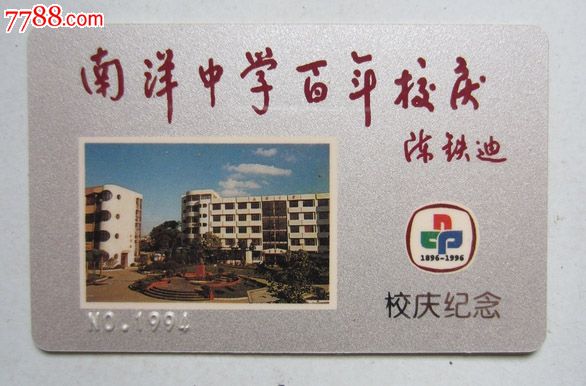 南洋中学百年校庆·校庆纪念