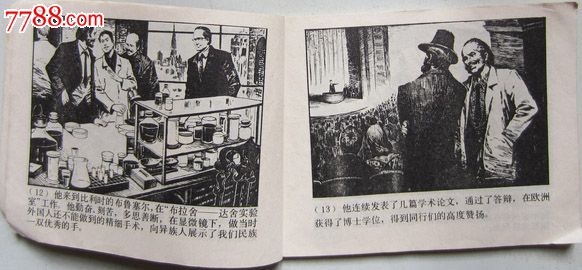 1980年《童第周》连环画