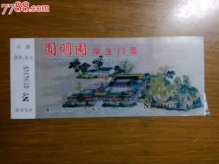 0194348圆明园学生门票