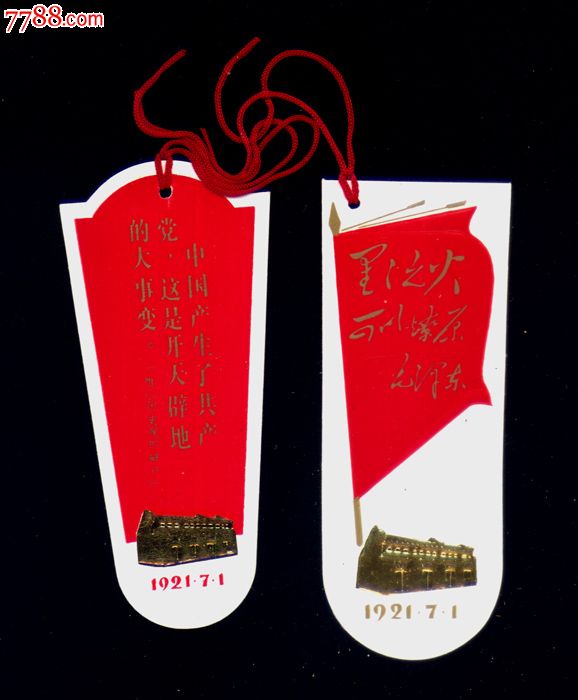 文革语录门券-64,中国共产党第一次全国代表大会会址,烫金,书签式异形