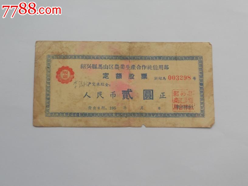 五十年代股票人民币贰圆-se16646277-民国钱币-零售-7788收藏__中国
