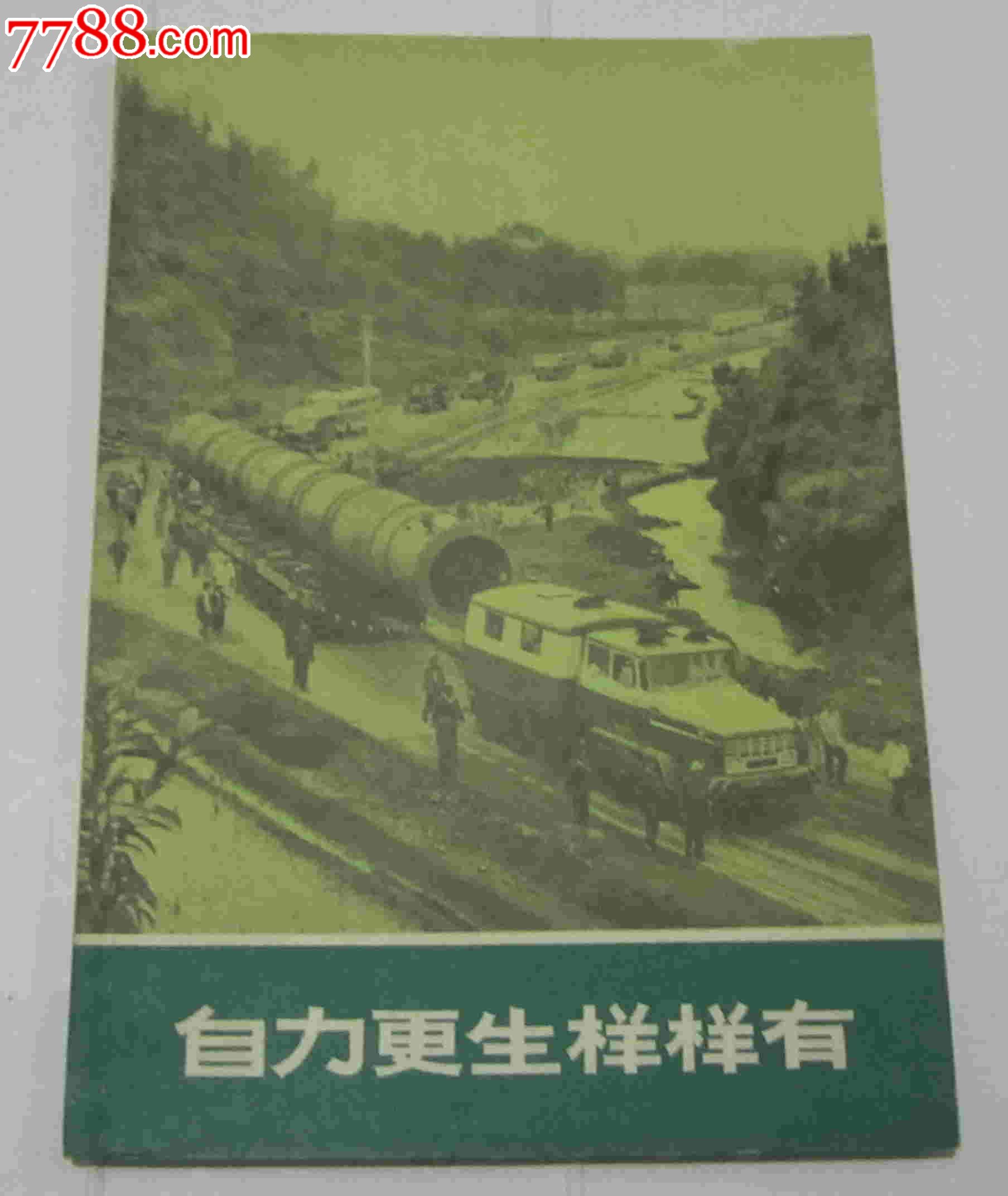 自力更生样样有_其他文字类旧书_杂品铺【7788收藏