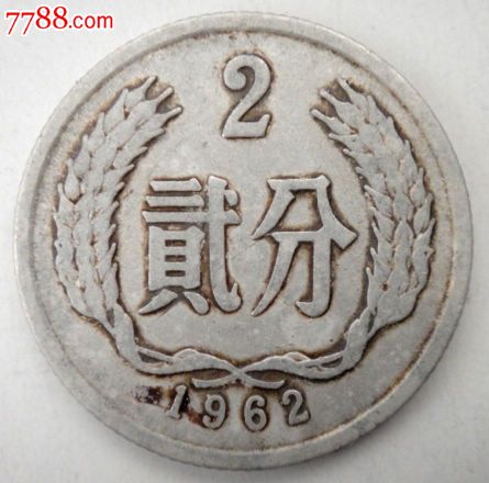 1962年二分硬币