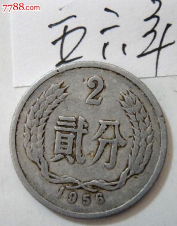 1956年二分硬币