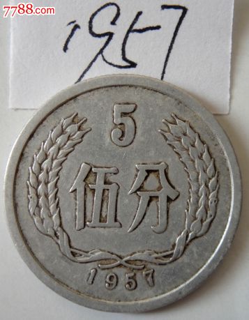 1957年五分硬币