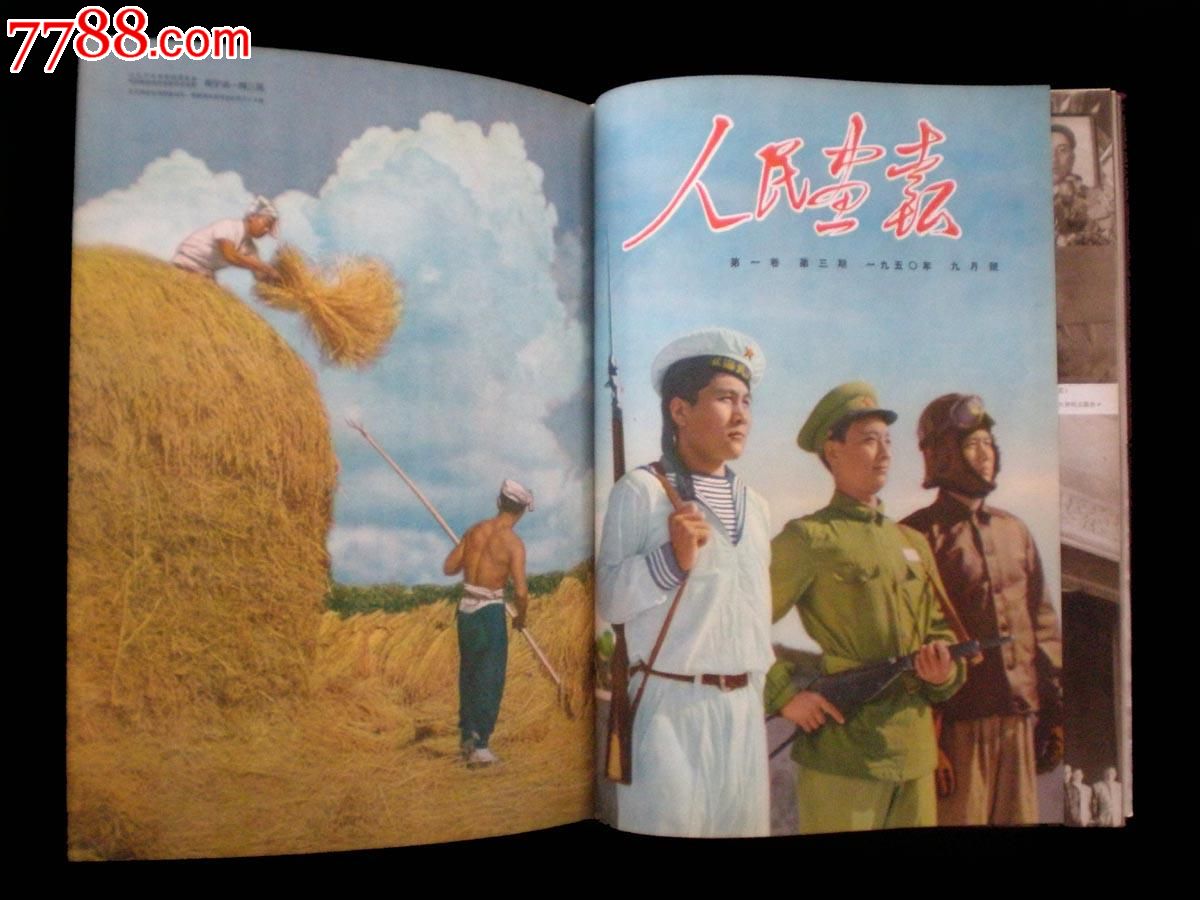 1950年人民画报创刊号~第六期合订本