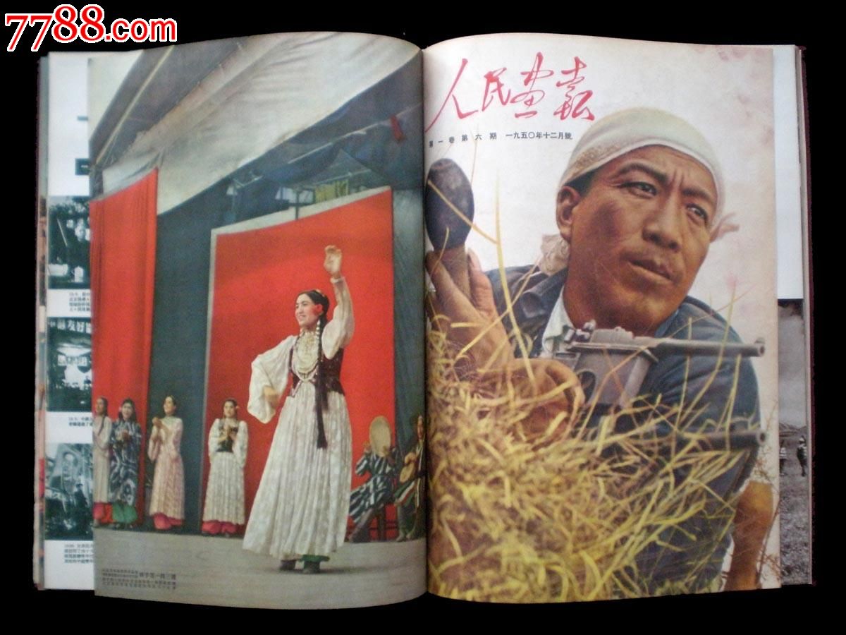 1950年人民画报创刊号~第六期合订本