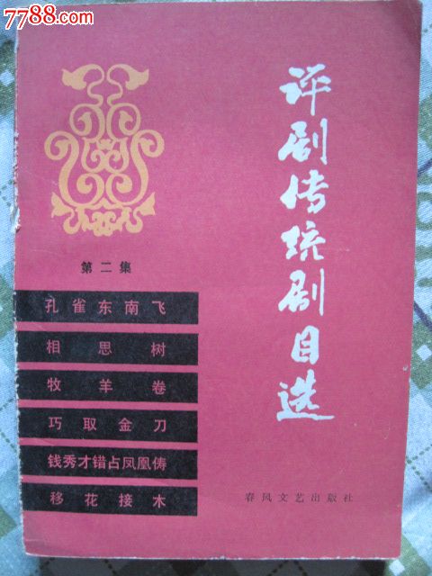 评剧传统剧目选第二集