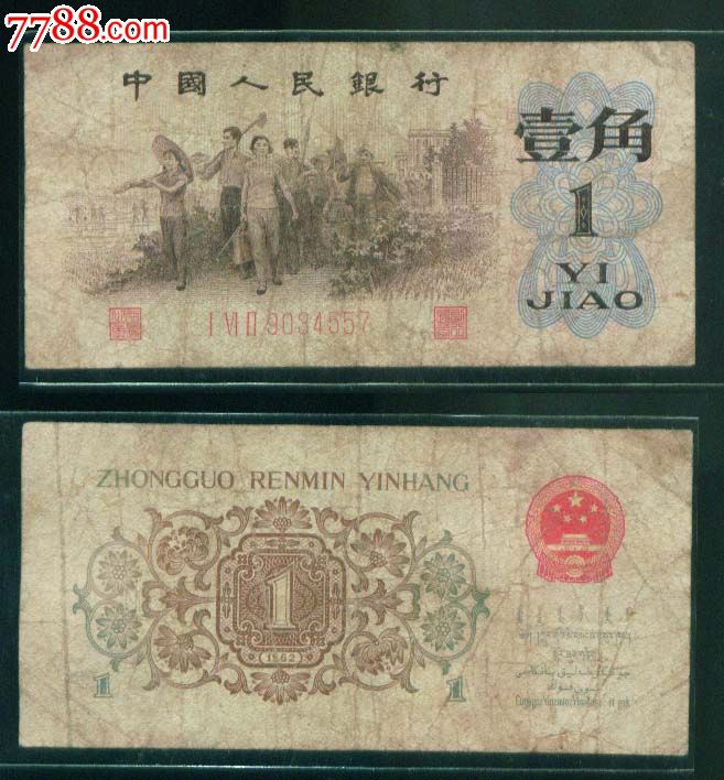 第三套人民币/三版币背绿1角/背绿一角557