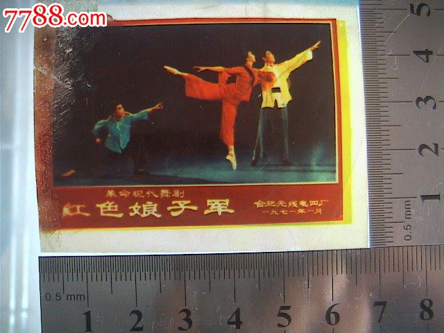 红色娘子军彩色胶质底片(幻灯片?)-合肥无线电