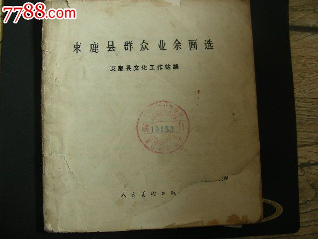 束鹿县群众业余画选