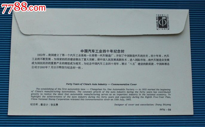 中国汽车工业四十年纪念封PFN-59,信封\/实寄封