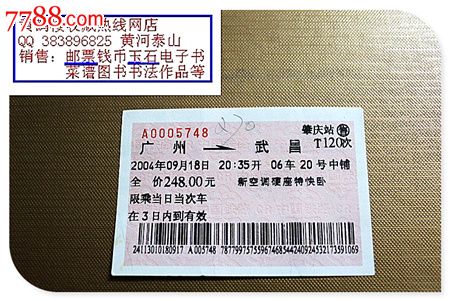 火车票:广州到武昌,t120次.2004年.此车次已被取消成为历史!