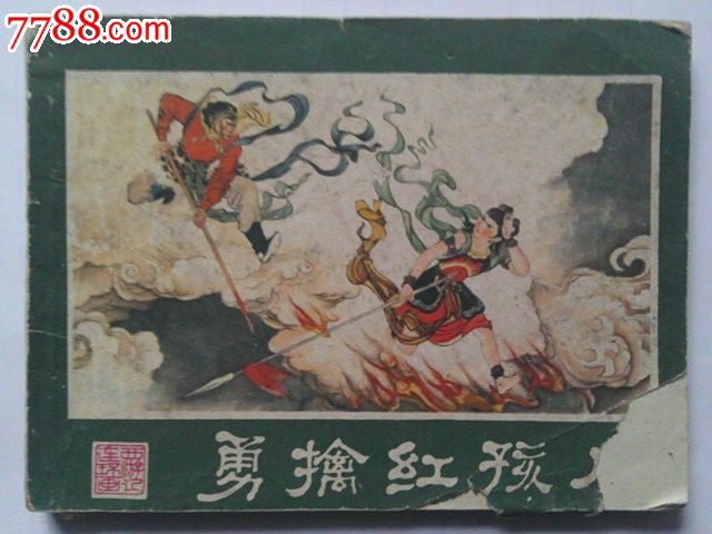 勇擒红孩儿(湖南西游记10)