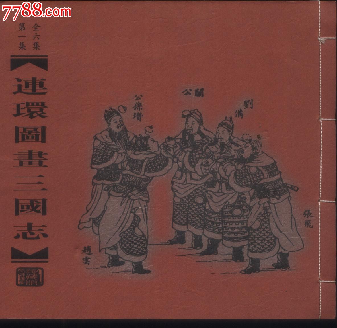 民国版连环图画三国志(6本一套)-se16667183-连环画