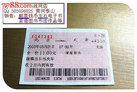 火车票:北京到天津.4431次.2003年.本车次已经被取消掉!