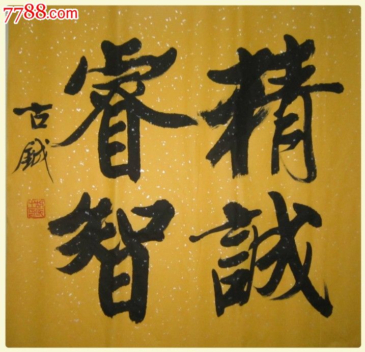 精诚睿智