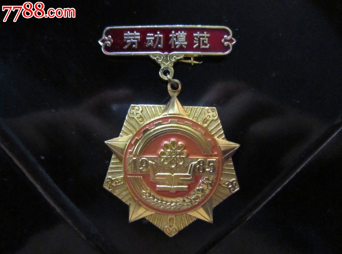 1985年上海市劳动模范纪念章铜质