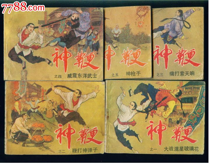 神鞭(全5册)