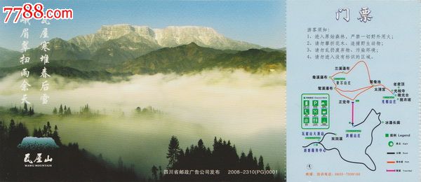 瓦屋山风景区2008版邮资马片