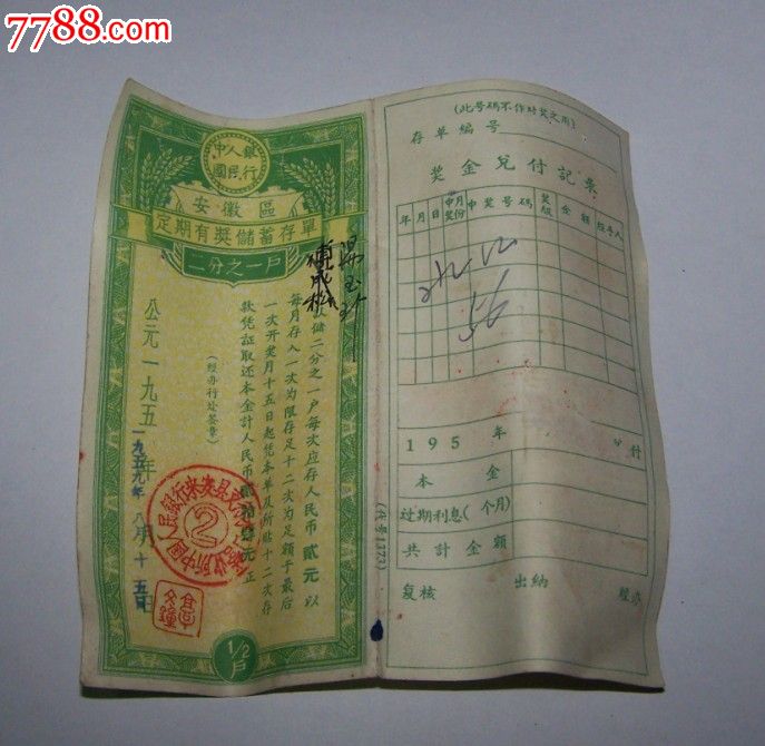 50年代安徽人行定期有奖储蓄存单