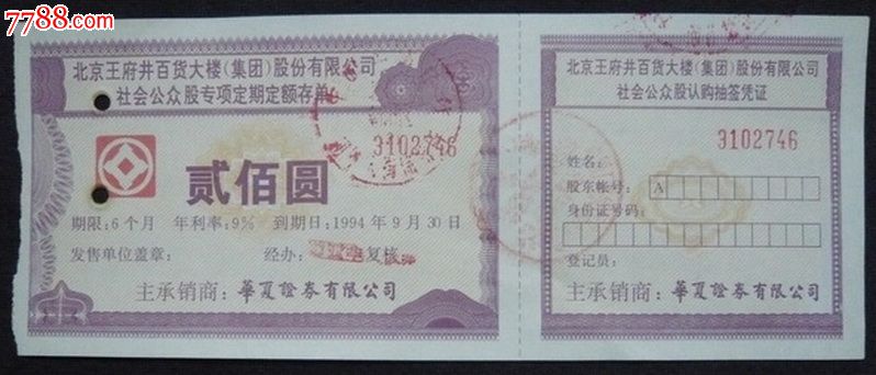 北京王府井百货大楼股票存单200元