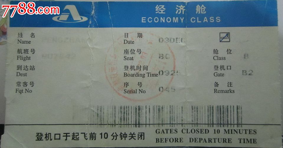 双流机场的登机牌(hh:103)