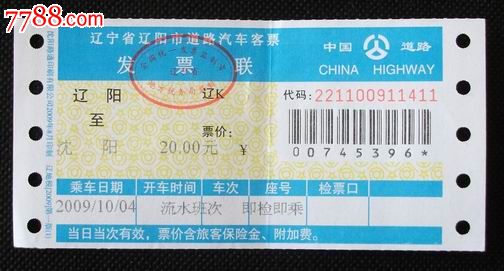 编号: se16678125,20130325 品种: 汽车票-汽车票 属性: 长途客车票