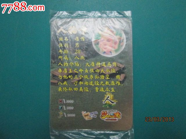 小浣熊梦幻西游人物卡-唐僧