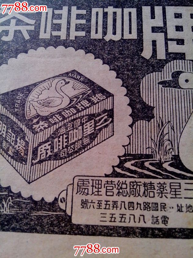 50年代鹅牌咖啡茶