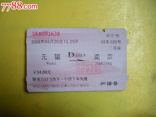 无锡---南京,d434-火车票--se16682368-零售-7788收藏