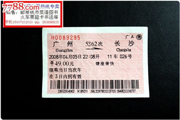 火车票:广州到长沙,5362次.